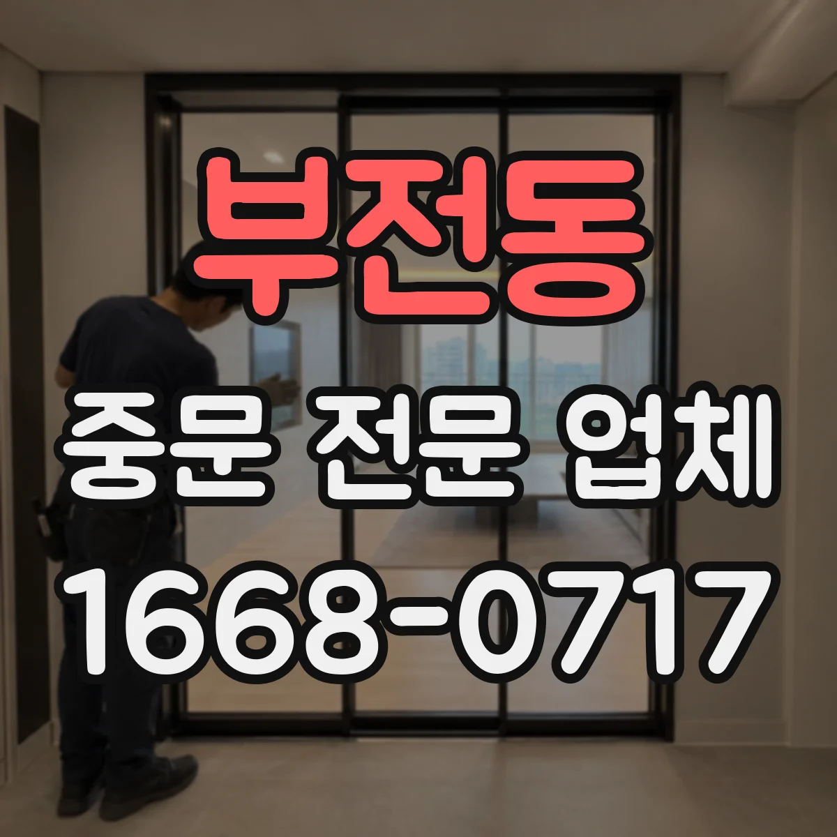 부전동 중문 전문 업체