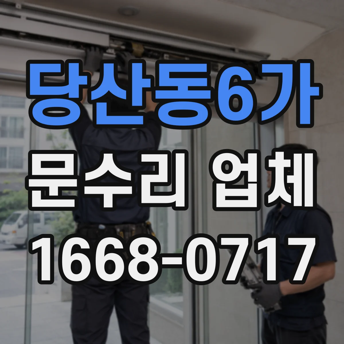 당산동6가 문수리 업체