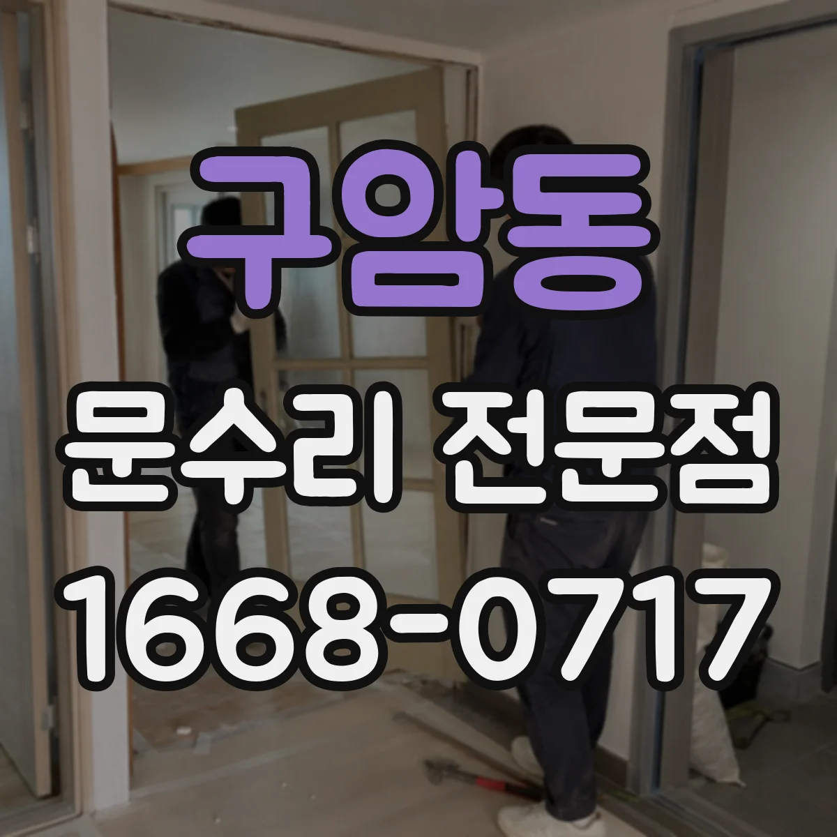 구암동 문수리 전문점