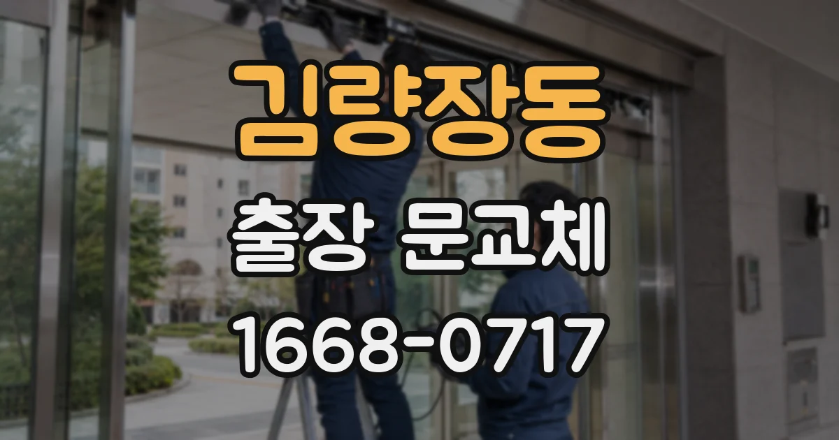 김량장동 출장 문교체