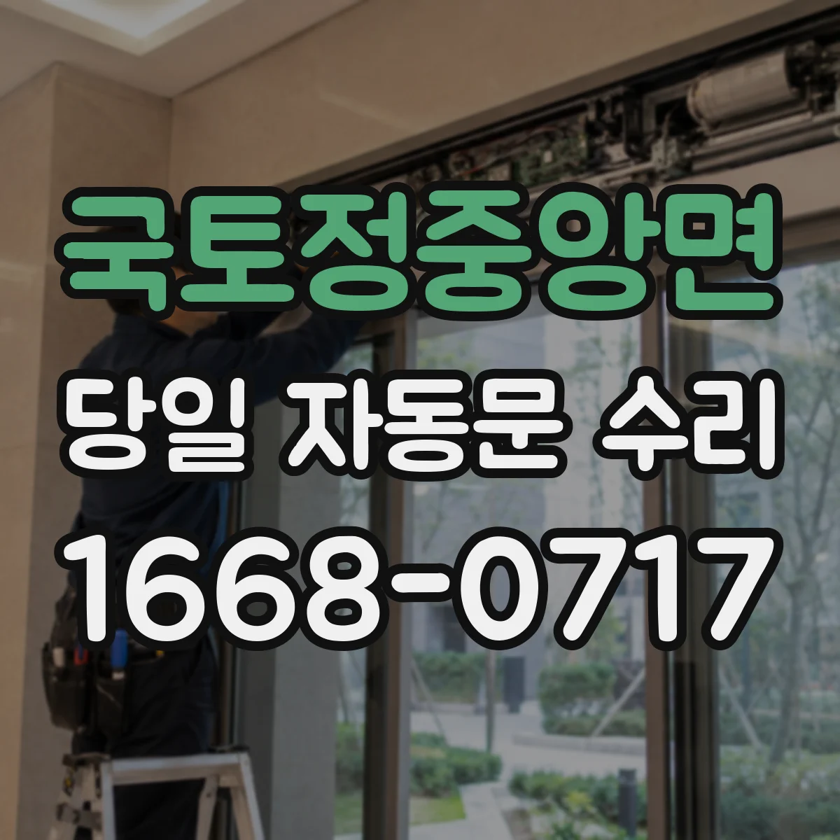 국토정중앙면 당일 자동문 수리