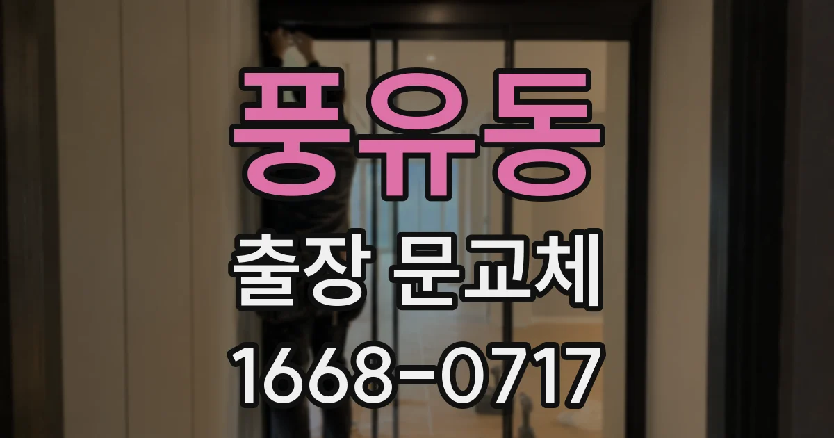 풍유동 출장 문교체