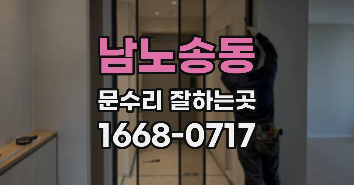 남노송동 문수리 잘하는곳