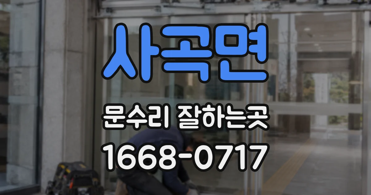 사곡면 문수리 잘하는곳