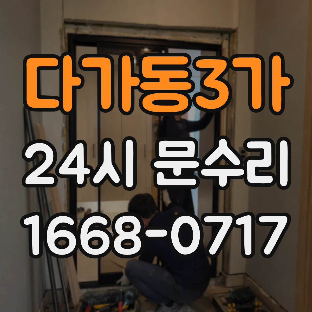 다가동3가 24시 문수리