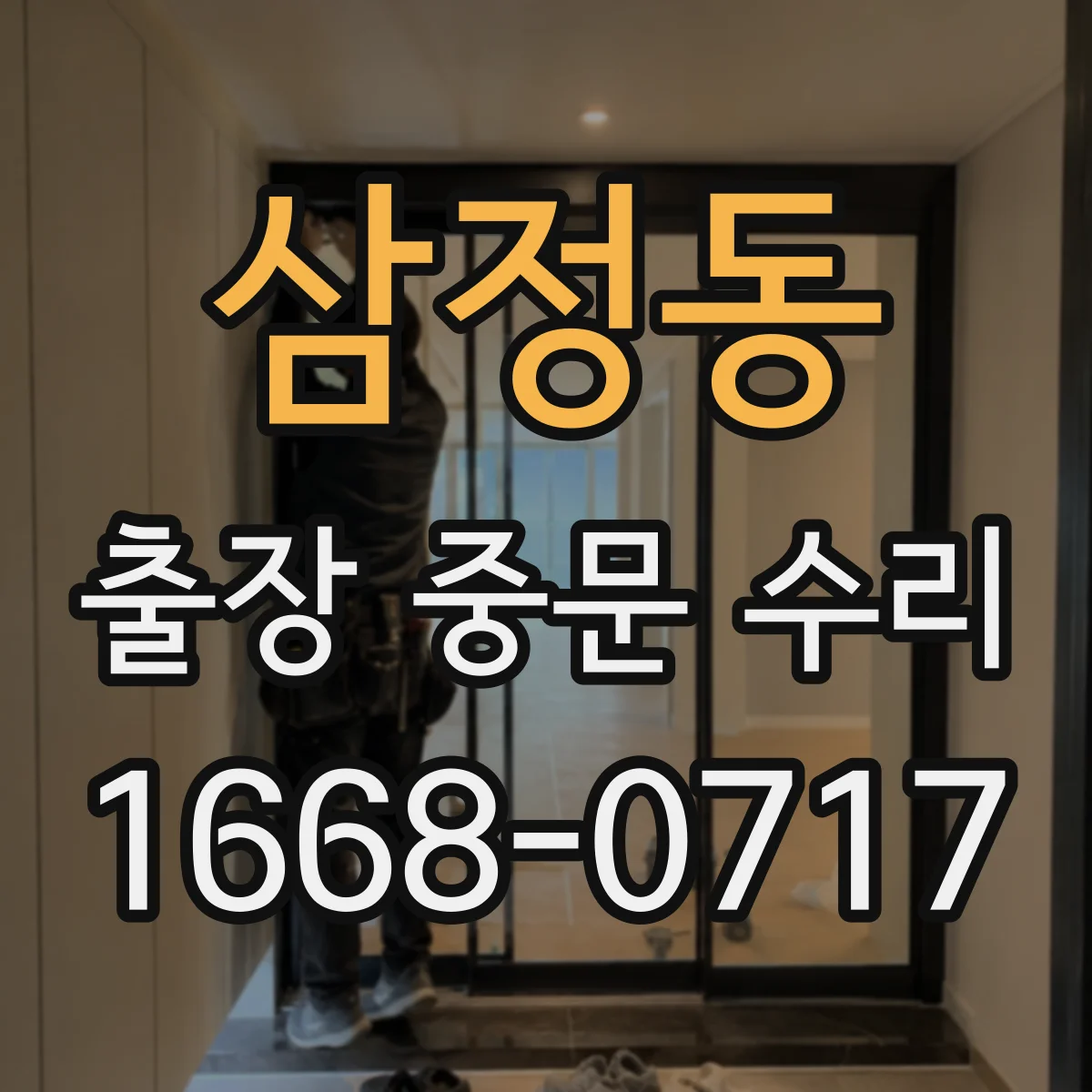삼정동 출장 중문 수리