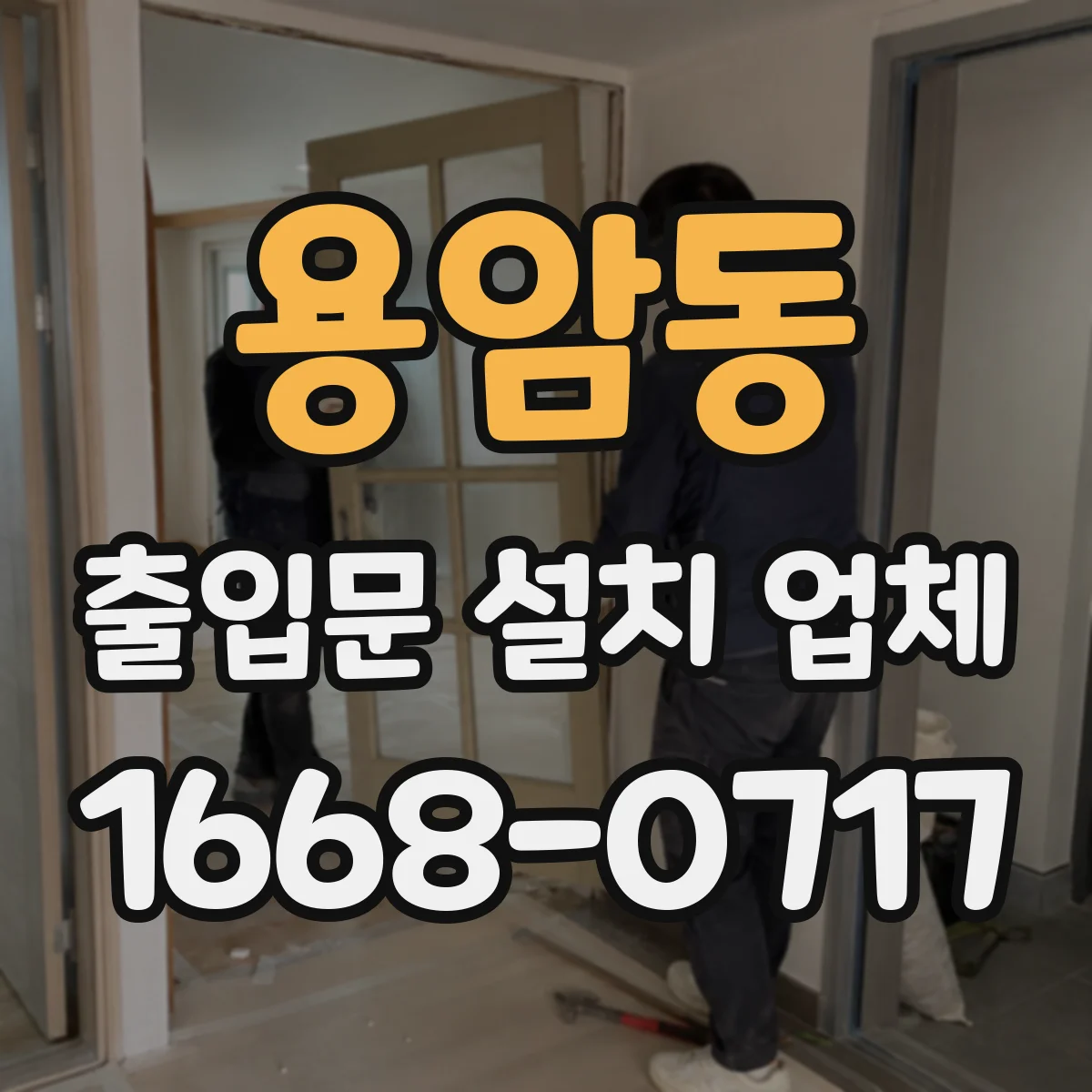 용암동 출입문 설치 업체