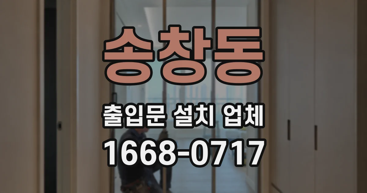 송창동 출입문 설치 업체