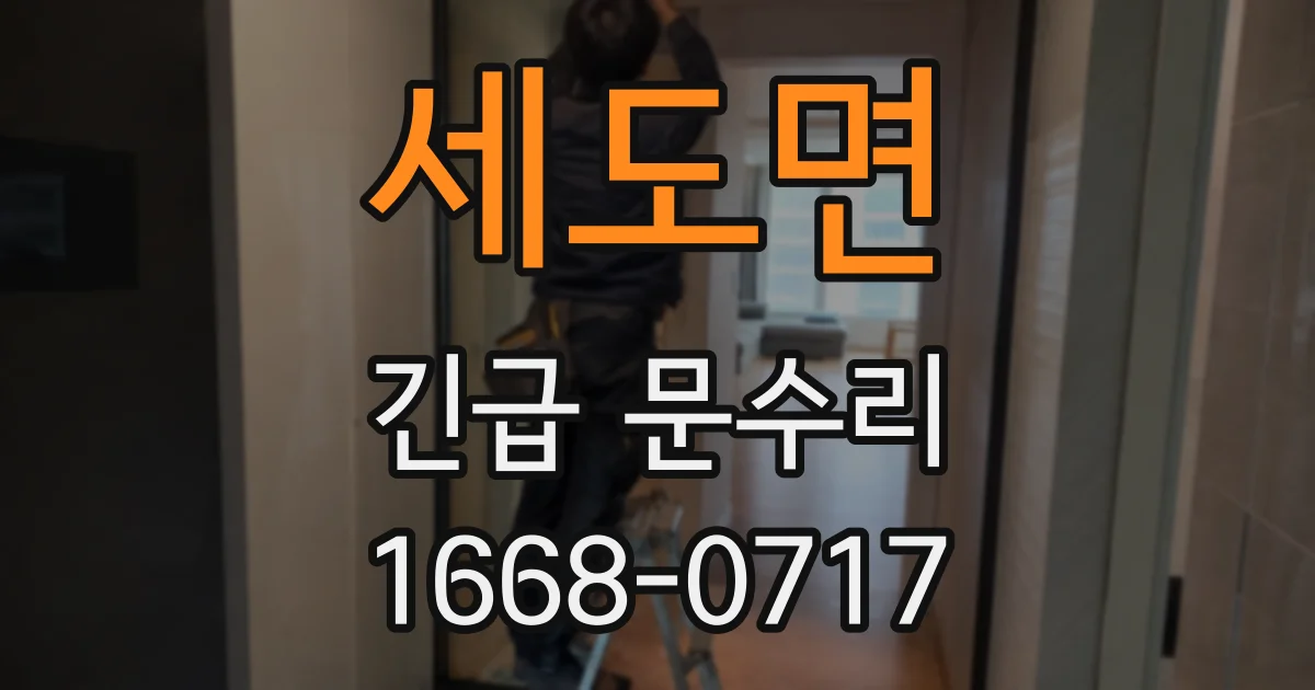 세도면 긴급 문수리