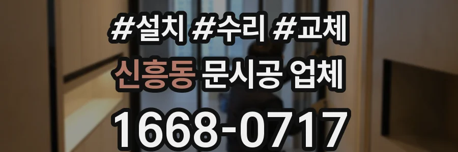 신흥동 문시공 업체