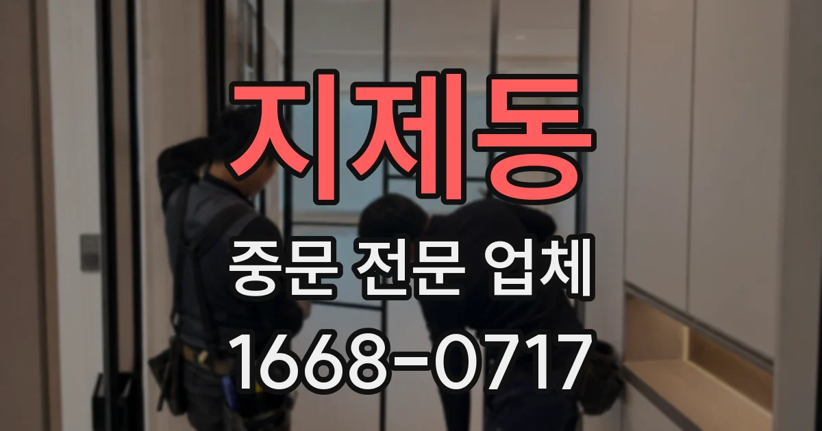 지제동 중문 전문 업체
