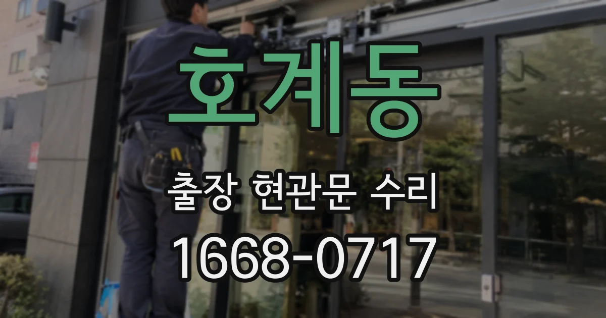 호계동 출장 현관문 수리