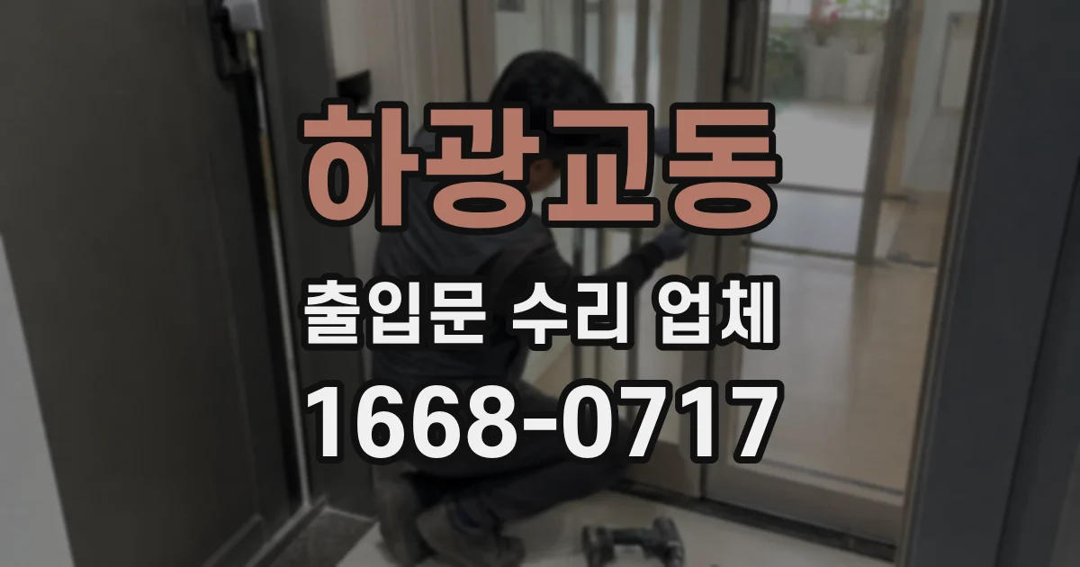 하광교동 출입문 수리 업체