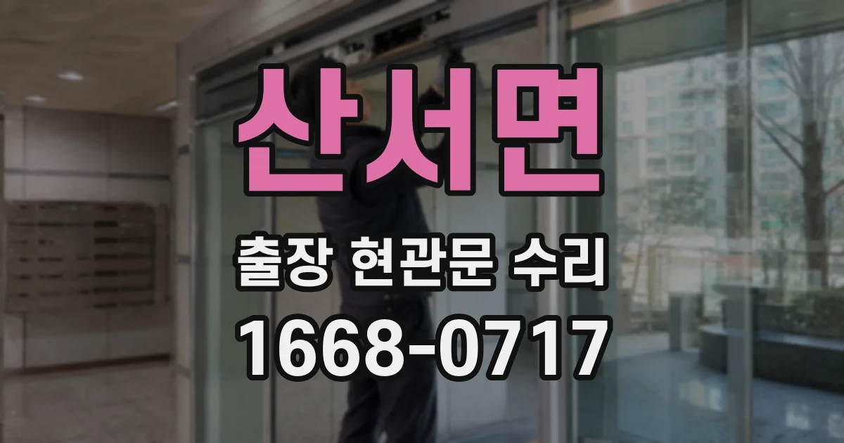 산서면 출장 현관문 수리