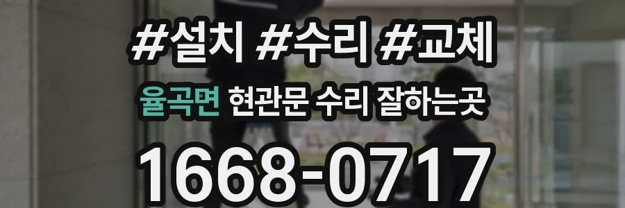 율곡면 현관문 수리 잘하는곳