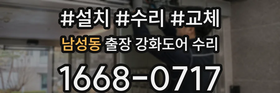 남성동 출장 강화도어 수리