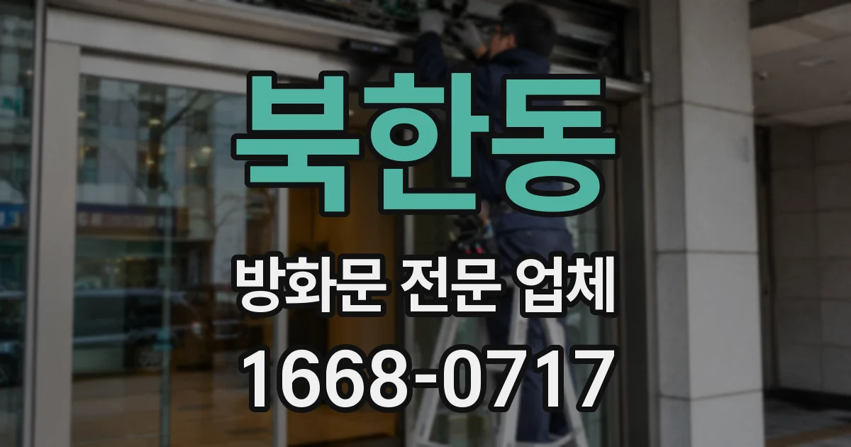 북한동 방화문 전문 업체