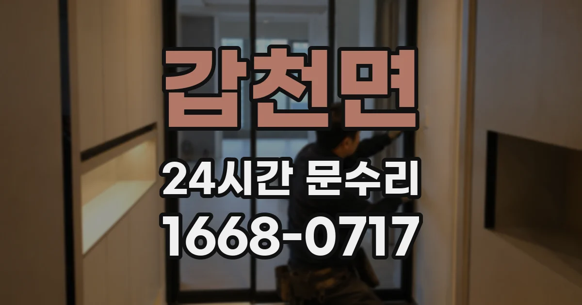갑천면 24시간 문수리