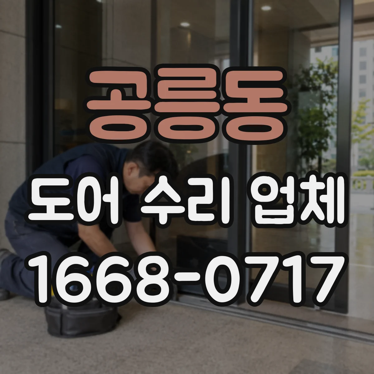 공릉동 도어 수리 업체