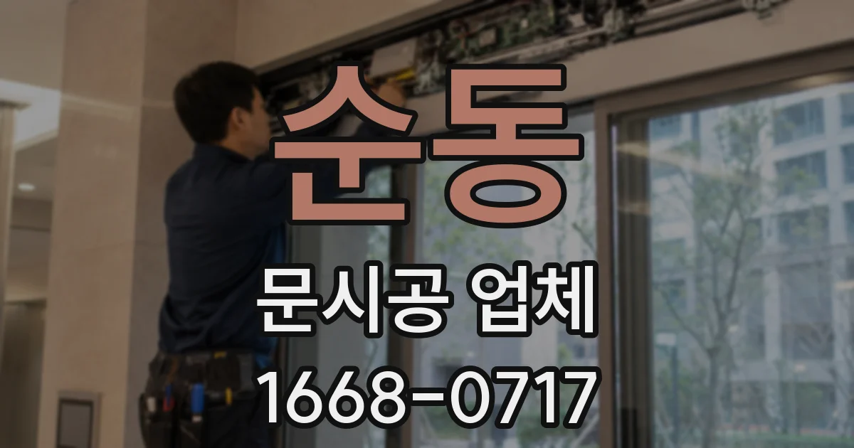 순동 문시공 업체