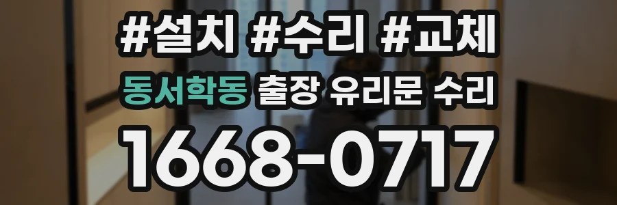 동서학동 출장 유리문 수리