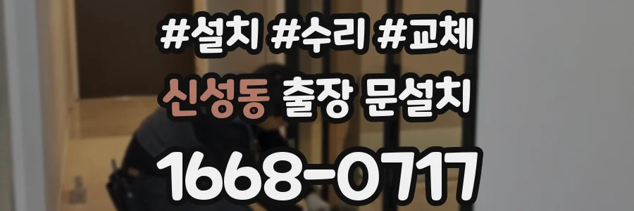 신성동 출장 문설치