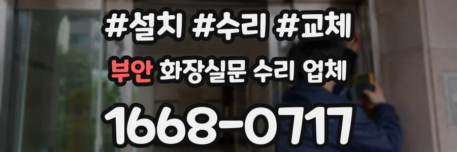 부안 화장실문 수리 업체