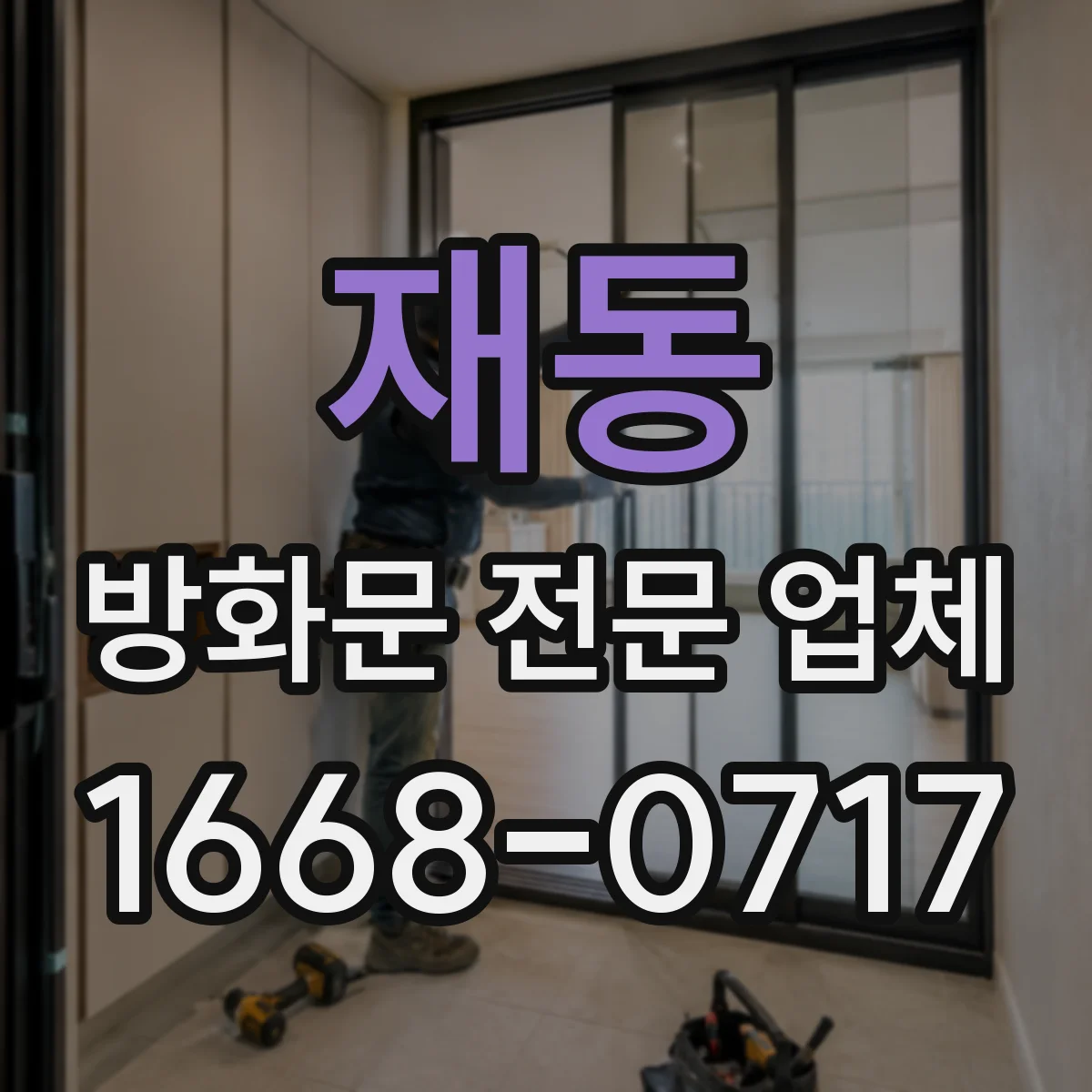 재동 방화문 전문 업체