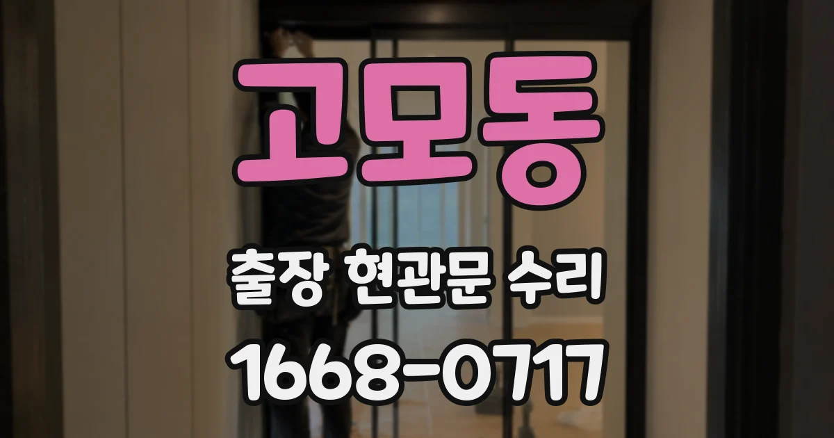 고모동 출장 현관문 수리