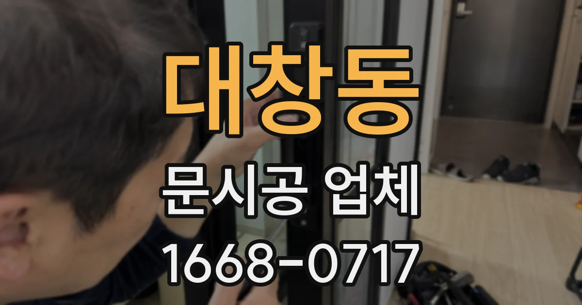 대창동 문시공 업체