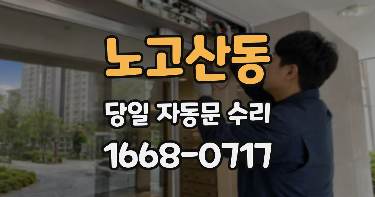 노고산동 당일 자동문 수리