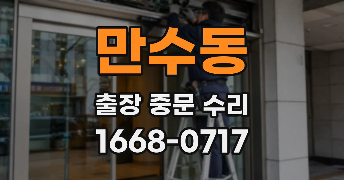 만수동 출장 중문 수리