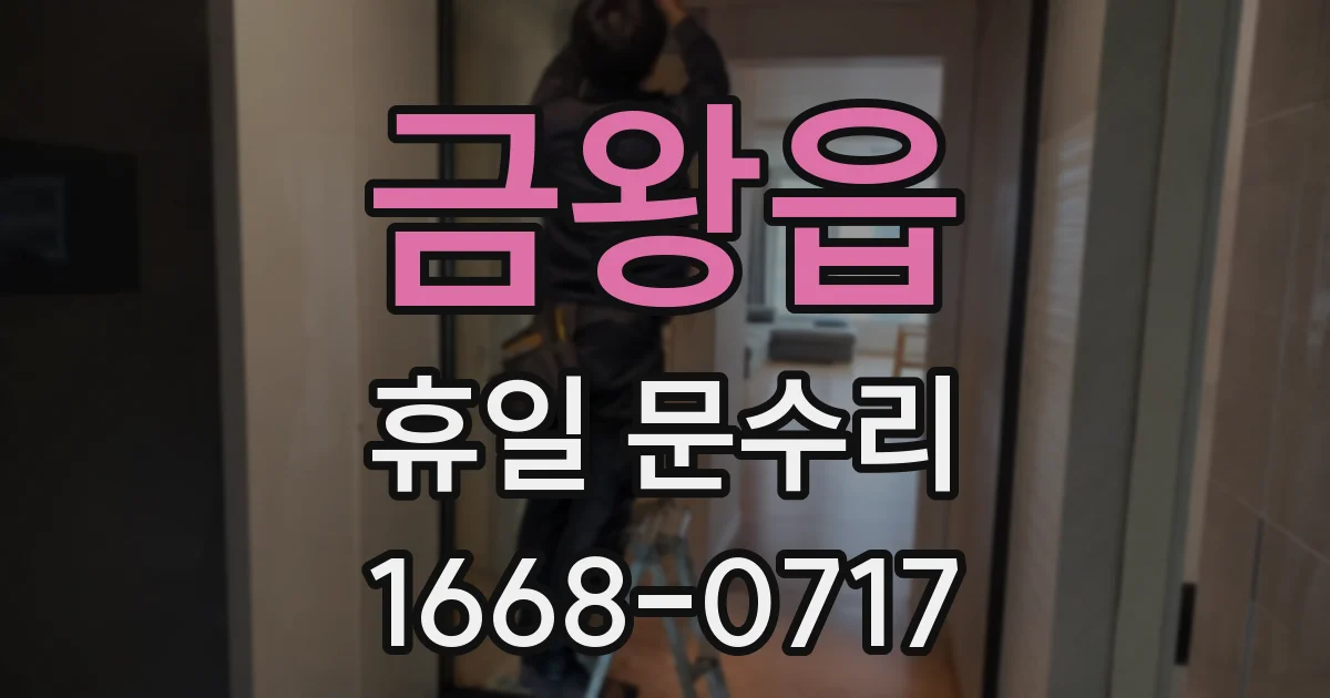 금왕읍 휴일 문수리