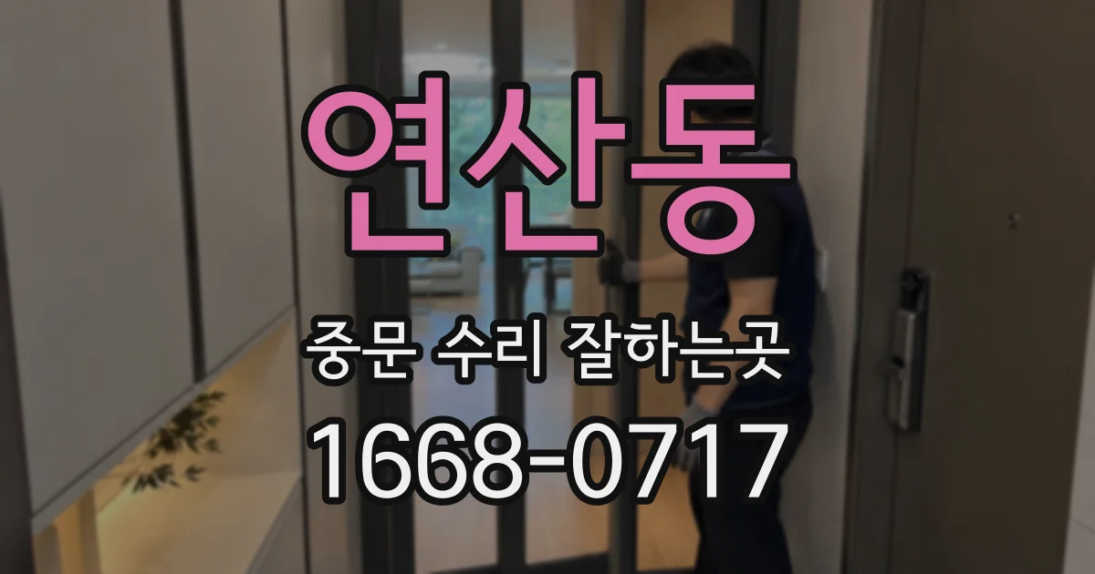 연산동 중문 수리 잘하는곳