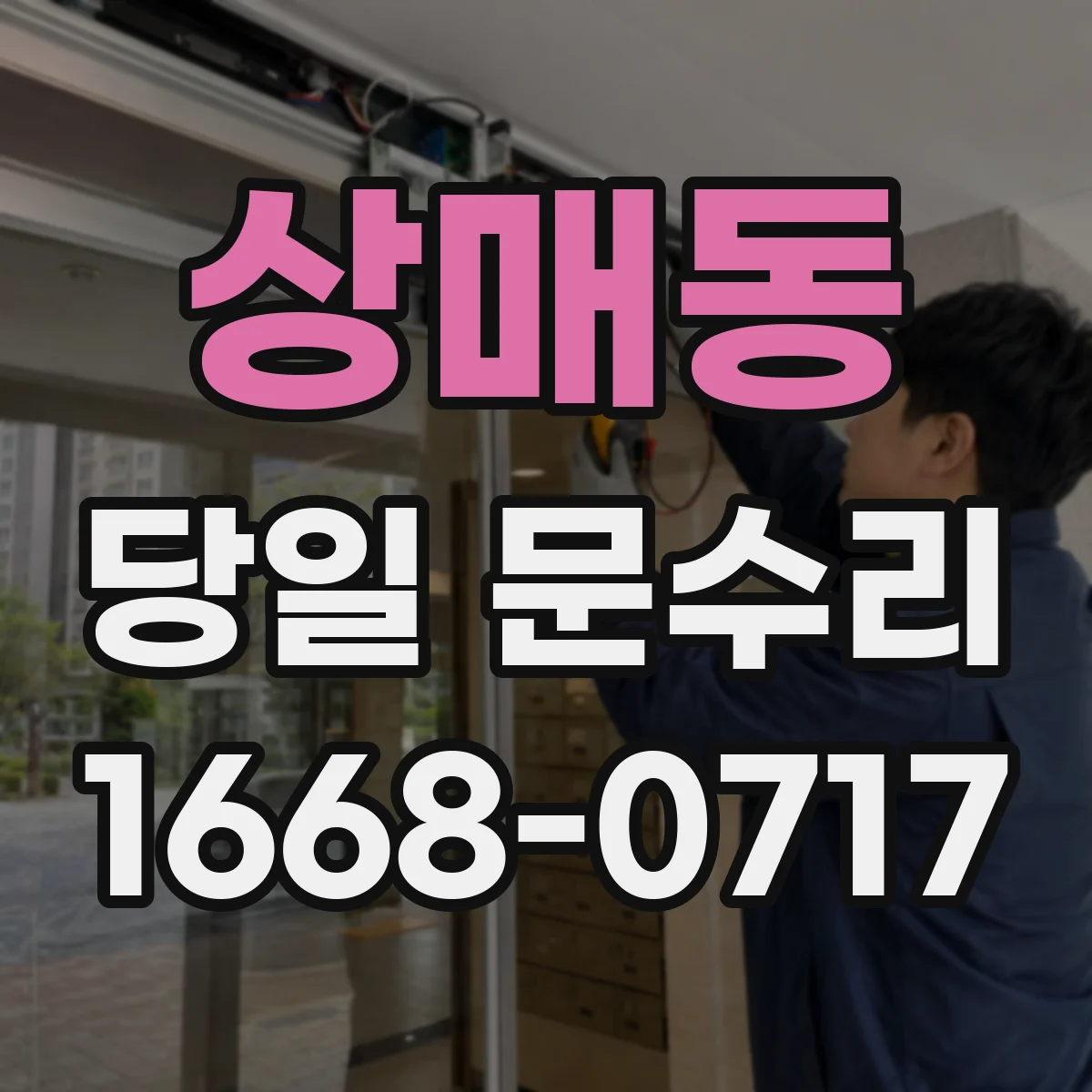 상매동 당일 문수리