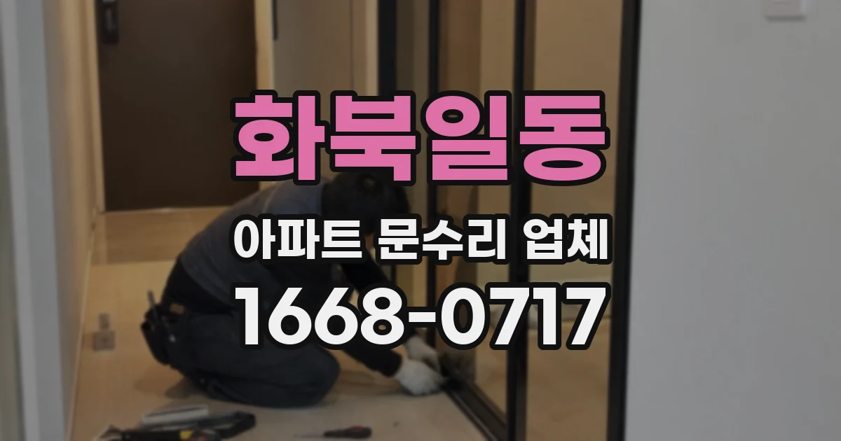화북일동 아파트 문수리 업체