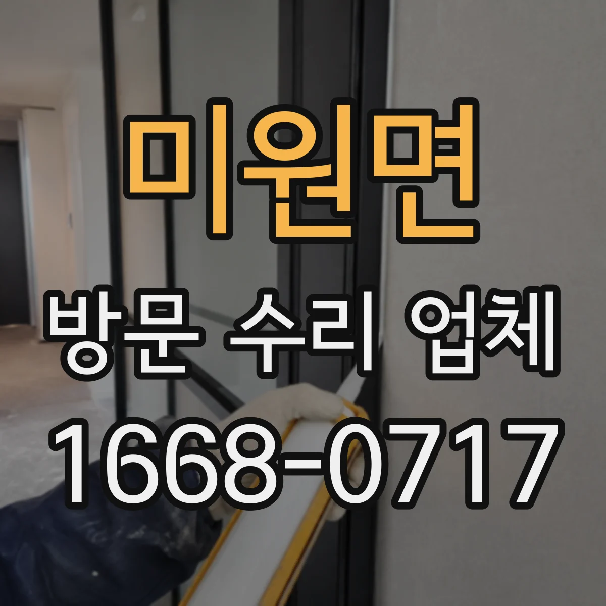 미원면 방문 수리 업체