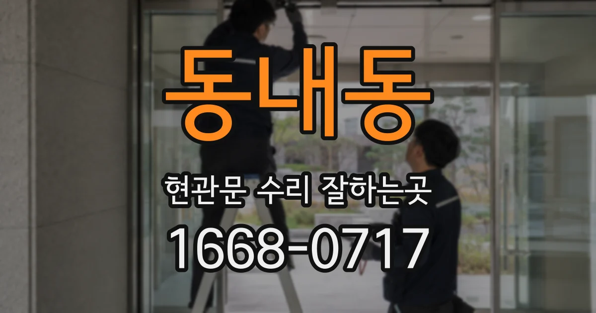 동내동 현관문 수리 잘하는곳