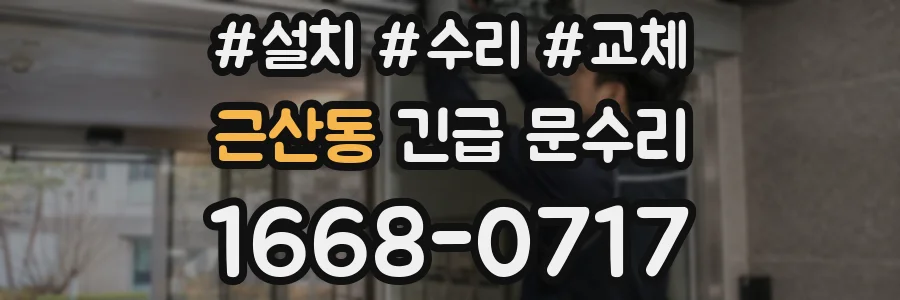 근산동 긴급 문수리