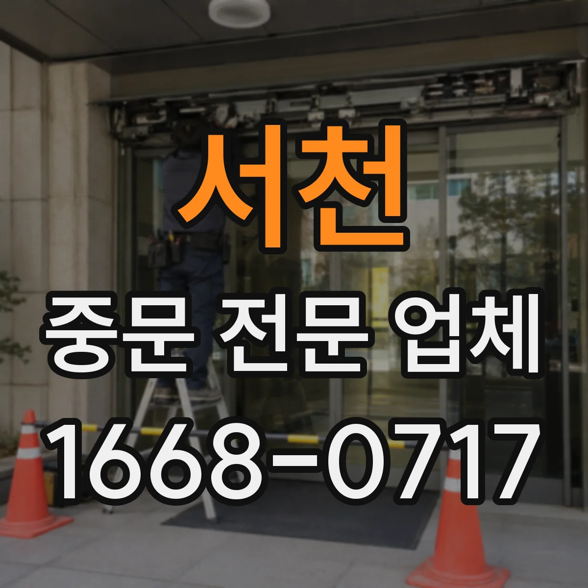 서천 중문 전문 업체