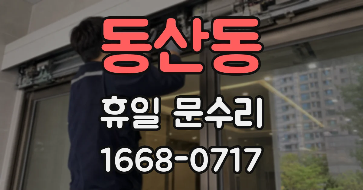 동산동 휴일 문수리