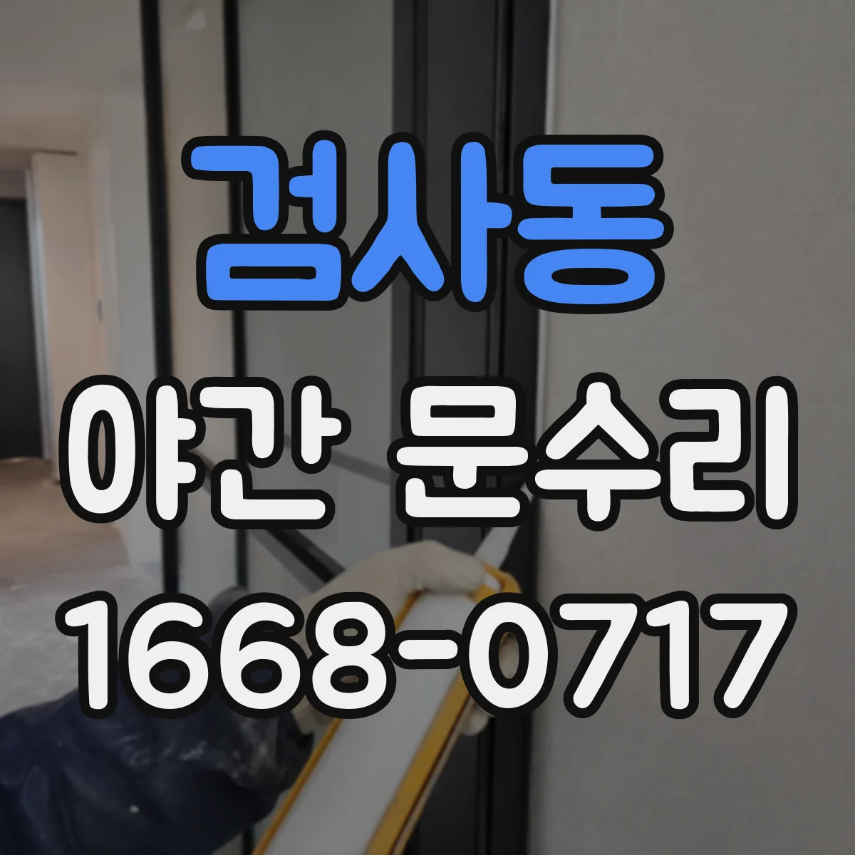 검사동 야간 문수리