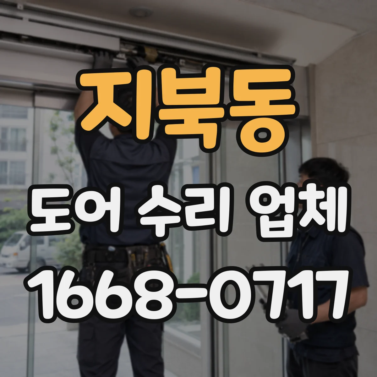 지북동 도어 수리 업체