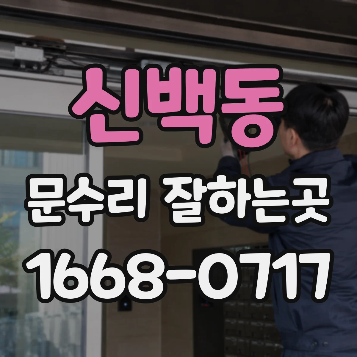 신백동 문수리 잘하는곳
