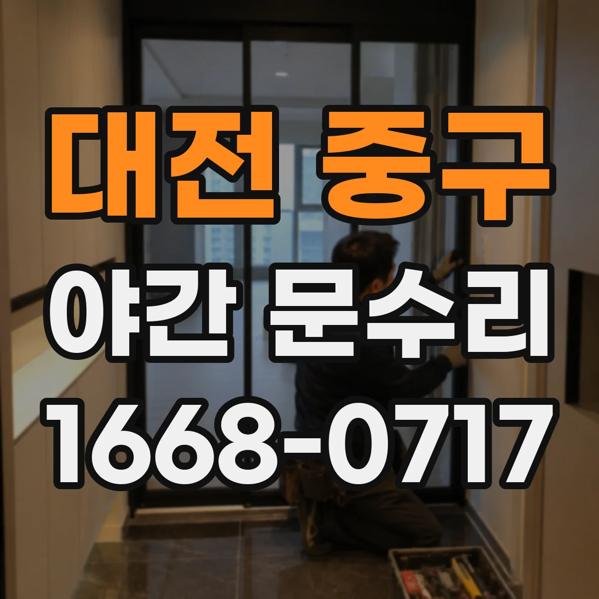 대전 중구 야간 문수리 잠금이 안 걸리는 문제 열쇠 파손 해결