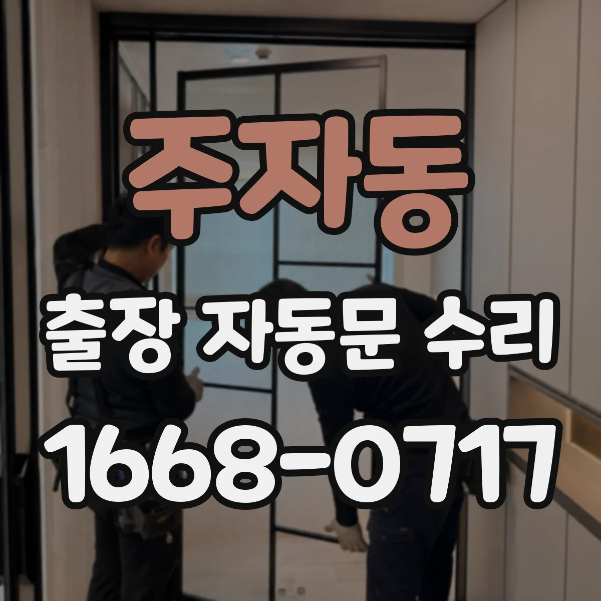 주자동 출장 자동문 수리