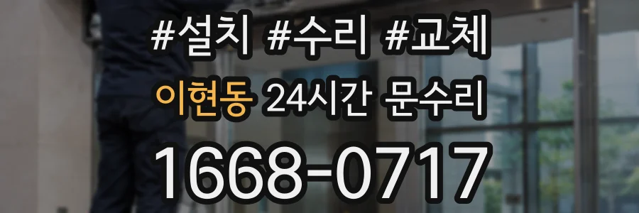 이현동 24시간 문수리