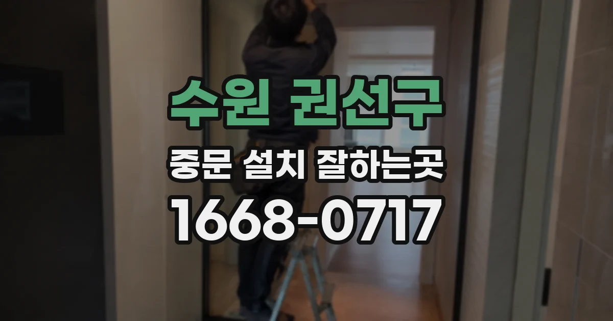수원 권선구 중문 설치 잘하는곳