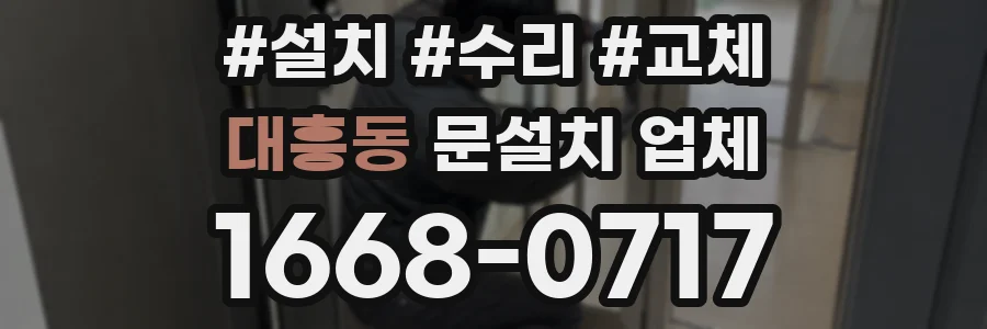 대흥동 문설치 업체