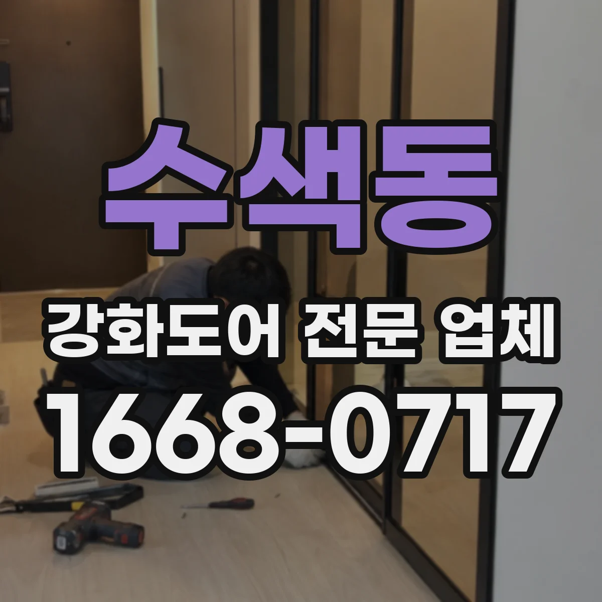 수색동 강화도어 전문 업체